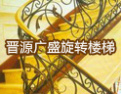 [晋源广盛楼梯]诚信是晋源广盛的立足之本