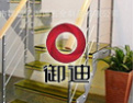 [御迪楼梯]卓越品牌，全球共享