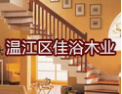[佳浴楼梯]鸿森楼梯，您的最优选择