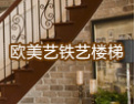[欧美艺楼梯]顾客至上，锐意进取