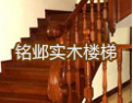 [铭邺楼梯]铭邺期待您的加盟
