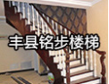[铭步楼梯]竭诚与国内外商家双赢合作，共创辉煌