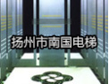 [南国电梯]南国电梯与您携手共创未来