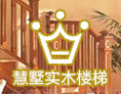 [慧墅楼梯]精致生活，首选慧墅楼梯