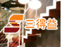 [三得益楼梯]三得益，尊贵与精致的选择