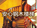[安心楼梯]舒适生活，无限想象