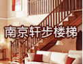 [轩步楼梯]用设计理念服务大众