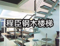[程臣楼梯]程臣诚邀您的加盟