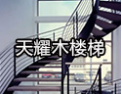 [天耀木楼梯]天耀楼梯向全国诚征加盟商