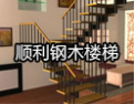[顺利楼梯]愿与广大同仁共同发展，共创美好未来