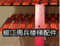 [周兵楼梯]周兵楼梯愿与广大朋友携手共创美好的明天