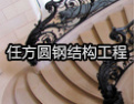 [任方圆楼梯]非凡品质，尽在任方圆