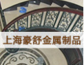 [豪舒金属楼梯]客户第一，锐意进取