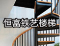 [恒富楼梯]恒富铁艺，为您打开幸福