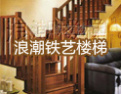 [浪潮铁艺楼梯]品牌创造价值