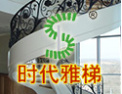 [时代雅梯]时代雅梯，楼梯专家