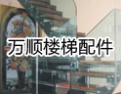 [万顺楼梯]中国品质生活--万顺楼梯