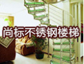[尚标楼梯]尚标欢迎各界朋友前来洽谈合作，共同发展
