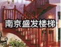 [盛发楼梯]盛发，一个值得信赖的品牌