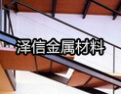 [泽信楼梯]泽信，值得信赖的品牌