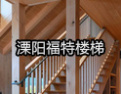 [福特楼梯]最具规模的楼梯生产企业