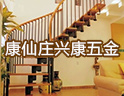 兴康楼梯