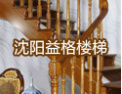 [益格楼梯]益格楼梯--引领潮流   装饰辉煌