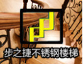 [步之捷楼梯]热忱欢迎广大朋友前来洽谈，共同发展