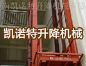 凯诺特升降机