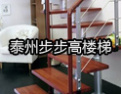 [步步高楼梯]选择步步高楼梯、感受生活的新品味