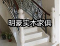 [明豪楼梯]时尚设计，明豪楼梯