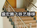 [盛宏腾飞楼梯]以诚待客