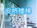 [安桥楼梯]安桥楼梯诚招加盟商