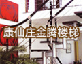 [金腾楼梯]热诚欢迎各界朋友加盟金腾，共创美好明天
