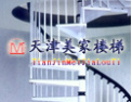 [美家楼梯]专业成就品质