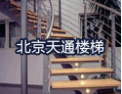 [天通楼梯]天通楼梯，特有的设计