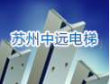 [中远电梯]欢迎海内外客户光临中远，共创双赢