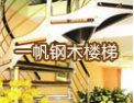[一帆楼梯]信贵在永恒  业精于专注