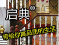 [启典楼梯]启典诚邀全国各地经销商加盟合作