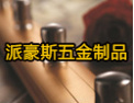 [派豪斯楼梯]派豪斯无金，专业生产楼梯配件