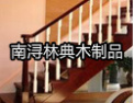 [林典楼梯]林典楼梯，国际水平的质量