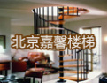 [嘉馨楼梯]嘉馨楼梯，您值得拥有