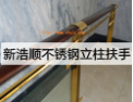 [新浩顺立柱]新浩顺愿与各界携手合作，共达互惠双赢