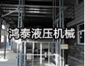 [鸿泰液压机械]您的满意是我们的追求