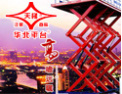 [华北升降货梯]华北平台  让您高升，华北天梯  顶天立地