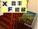 [鑫丰楼梯]鑫丰楼梯，以质取胜