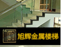 [旭辉楼梯]专业铸造品质，服务引领未来