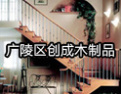 [创鑫楼梯]创鑫楼梯，精工品质