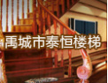 [泰恒楼梯]专业源于专注