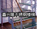 [鑫兴隆不锈钢楼梯]鑫兴隆--诚征各地市经销商